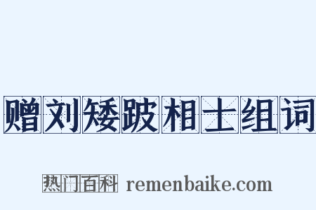 赠刘矮跛相士组词是什么意思的图片